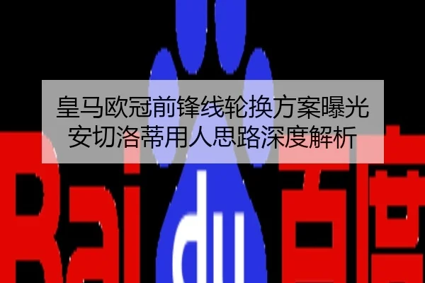 皇马欧冠前锋线轮换方案曝光 安切洛蒂用人思路深度解析