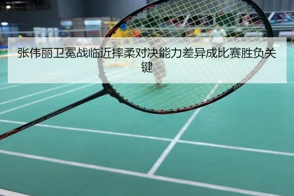张伟丽卫冕战临近摔柔对决能力差异成比赛胜负关键